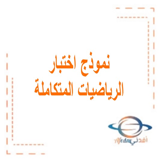 امتحان مادة الرياضيات المتكاملة للصف العاشر عام الفصل الدراسي الثالث الإمارات