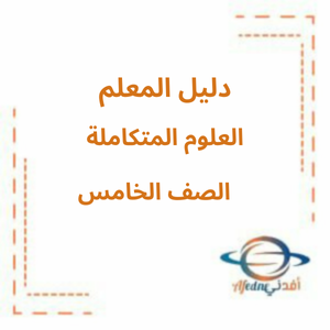 دليل المعلم علوم الصف الخامس الفصل الأول 2025-2026 منهج الإمارات دليل المعلم علوم الصف الخامس الفصل الأول 2025-2026 منهج الإمارات
