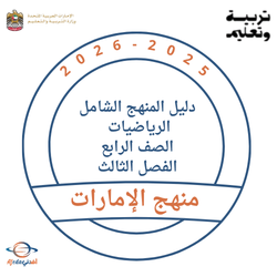 دليل منهج الرياضيات الصف الرابع الفصل الثالث 2026