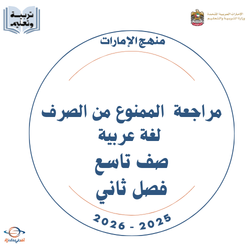 مراجعة  الممنوع من الصرف لغة عربية صف تاسع فصل ثاني