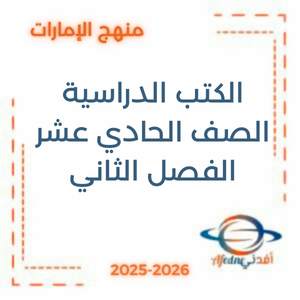 الكتب الدراسية الصف الحادي عشر الفصل الثاني 2026 الإمارات