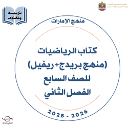 كتاب الرياضيات الصف السابع الفصل الثاني 2025-2026 الإمارات