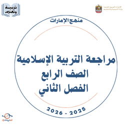 مراجعة التربية الإسلامية الصف الرابع الفصل الثاني