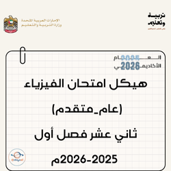 هيكل امتحان الفيزياء عام ومتقدم ثاني عشر فصل أول 2025-2026م