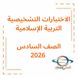 الاختبار التشخيصي تربية إسلامية صف خامس فصل أول2026 منهج الإمارات