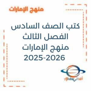الكتب الدراسية الصف السادس الفصل الثالث منهج الإمارات 2026