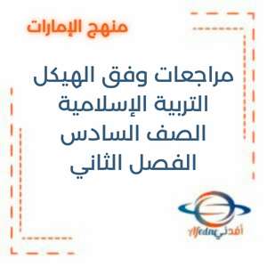 مراجعات وفق هيكل التربية الإسلامية للصف السادس الفصل الثاني الإمارات