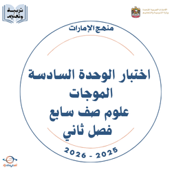 اختبار الوحدة السادسة الموجات