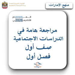 مراجعة الدراسات الاجتماعية الصف الأول فصل أول بالإمارات