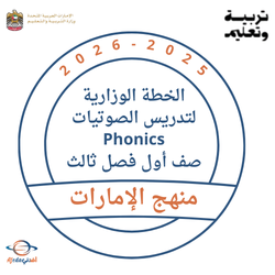 الخطة الوزارية لتدريس الصوتيات Phonics صف أول فصل ثالث 2026
