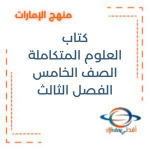 كتاب العلوم المتكاملة صف خامس فصل ثالث الإمارات 2025-2026
