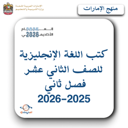 كتب اللغة الإنجليزية للصف الثاني عشر فصل ثاني 2025-2026م