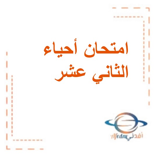 اختبار درس الوراثة مادة الأحياء مع الحل للصف الثاني عشر متقدم الفصل الثالث