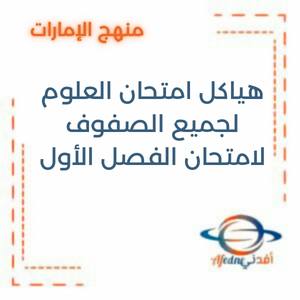 هياكل امتحان الفيزياء لجميع الصفوف لامتحان الفصل الأول