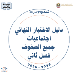 دليل الاختبار النهائي اجتماعيات 2025-2026