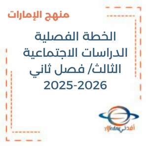 الخطة الفصلية في الدراسات الاجتماعية للصف الثالث فصل 2 في الإمارات