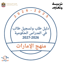 دليل طلب وتسجيل طالب في المدراس الحكومية 2026-2027 بالإمارات