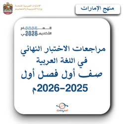 مراجعات الاختبار النهائي لغة عربية صف أول فصل أول 2025-2026م