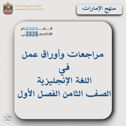 مراجعات وأوراق عمل في اللغة الإنجليزية للصف الثامن فصل أول