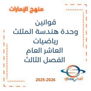 قوانين وحدة هندسة المثلث رياضيات العاشر العام الفصل الثالث