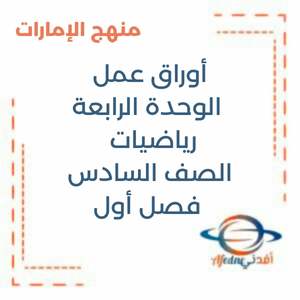 أوراق عمل ضرب الكسور والوحدة العشرية رياضيات السادس فصل 1منهج الإمارات