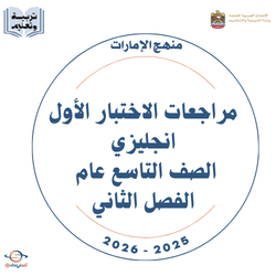 مراجعات الاختبار الأول