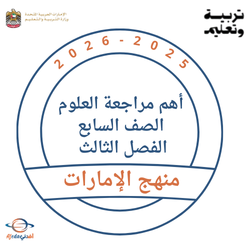 مراجعة العلوم الصف السابع الفصل الثالث 2026 منهج الإمارات