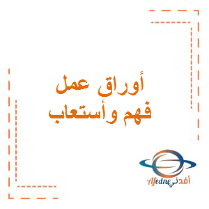 أوراق عمل فهم واستيعاب لغة عربية الصف الأول الفصل الأول