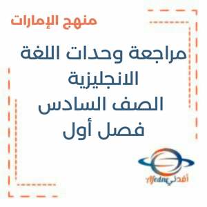 مراجعة وحدات اللغة الانجليزية الصف السادس فصل أول منهج الإمارات