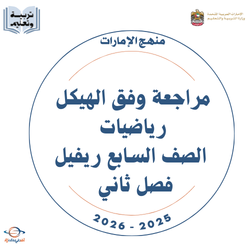 مراجعة وفق الهيكل رياضيات الصف السابع ريفيل فصل ثاني 2026