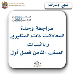 مراجعة وحدة المعادلات ذات المتغيرين رياضيات صف ثامن فصل أول