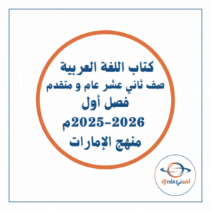 كتب اللغة العربية الثاني عشر الفصل الأول2025-2026 الإمارات كتب اللغة العربية الثاني عشر الفصل الأول2025-2026 الإمارات