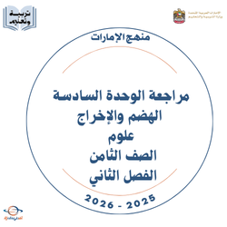 مراجعة الوحدة السادسة الهضم والإخراج علوم صف ثامن فصل ثاني