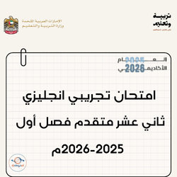 امتحان تجريبي انجليزي ثاني عشر متقدم فصل أول 2025-2026م الإمارات