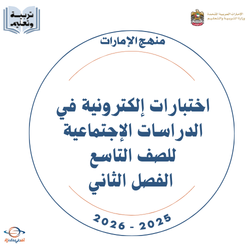 اختبارات إلكترونية دراسات اجتماعية الصف التاسع الفصل الثاني