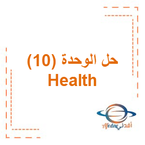 حل الوحدة 10 Health للصف الثاني عشر الفصل الثالث