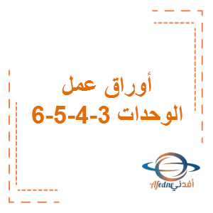 أوراق عمل الوحدات 3-4-5-6 رياضيات بالانجليزي الصف الرابع الفصل الثاني