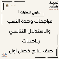 مراجعات وحدة النسب والاستدلال التناسبي رياضيات صف سابع فصل أول