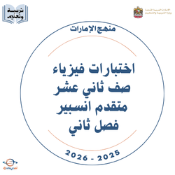 اختبارات فيزياء صف ثاني عشر متقدم انسبير