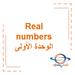 الوحدة الأولى Real numbers مادة الرياضيات المتكاملة منهج إنجليزي الصف الثامن الفصل الدراسي الأول