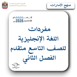 مفردات اللغة الإنجليزية الصف التاسع متقدم الفصل الثاني