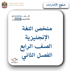 ملخص اللغة الإنجليزية الصف الرابع الفصل الثاني منهج الإمارات