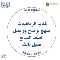 كتاب الرياضيات منهج بريدج وريفيل الصف السابع فصل ثالث 2026