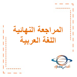 المراجعة النهائية وفق الهيكل اللغة العربية الصف الخامس الفصل الثالث 2023