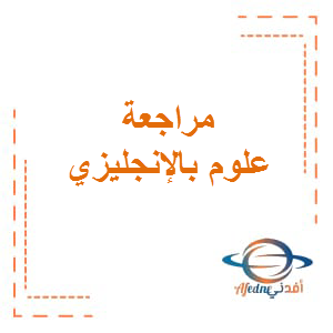 مراجعة علوم بالإنجليزى الصف السادس الفصل الثالث