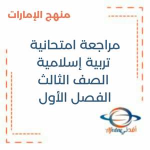 مراجعة امتحانية تربية إسلامية الصف الثالث فصل أول منهج الإمارات