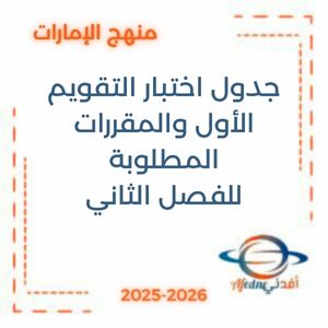جدول اختبار التقويم الأول والمقررات المطلوبة للفصل الثاني 2026 في الإمارات