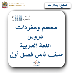 معجم ومفردات دروس اللغة العربية صف ثامن فصل أول الإمارات