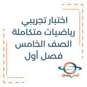 اختبار تجريبي الرياضيات الصف الخامس فصل أول منهج الإمارات