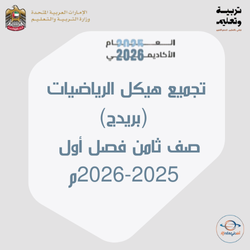 تجميع هيكل الرياضيات بريدج صف ثامن فصل أول 2025-2026م